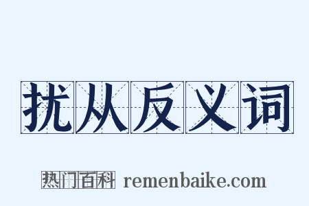 扰从反义词是什么意思的图片